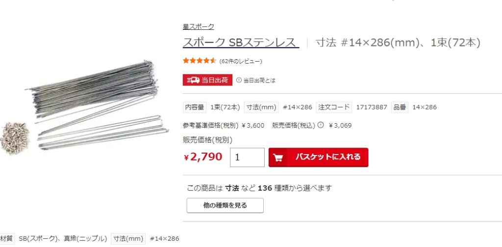 星スポーク　R501用に購入