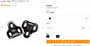 Look - Keo グリップクリート