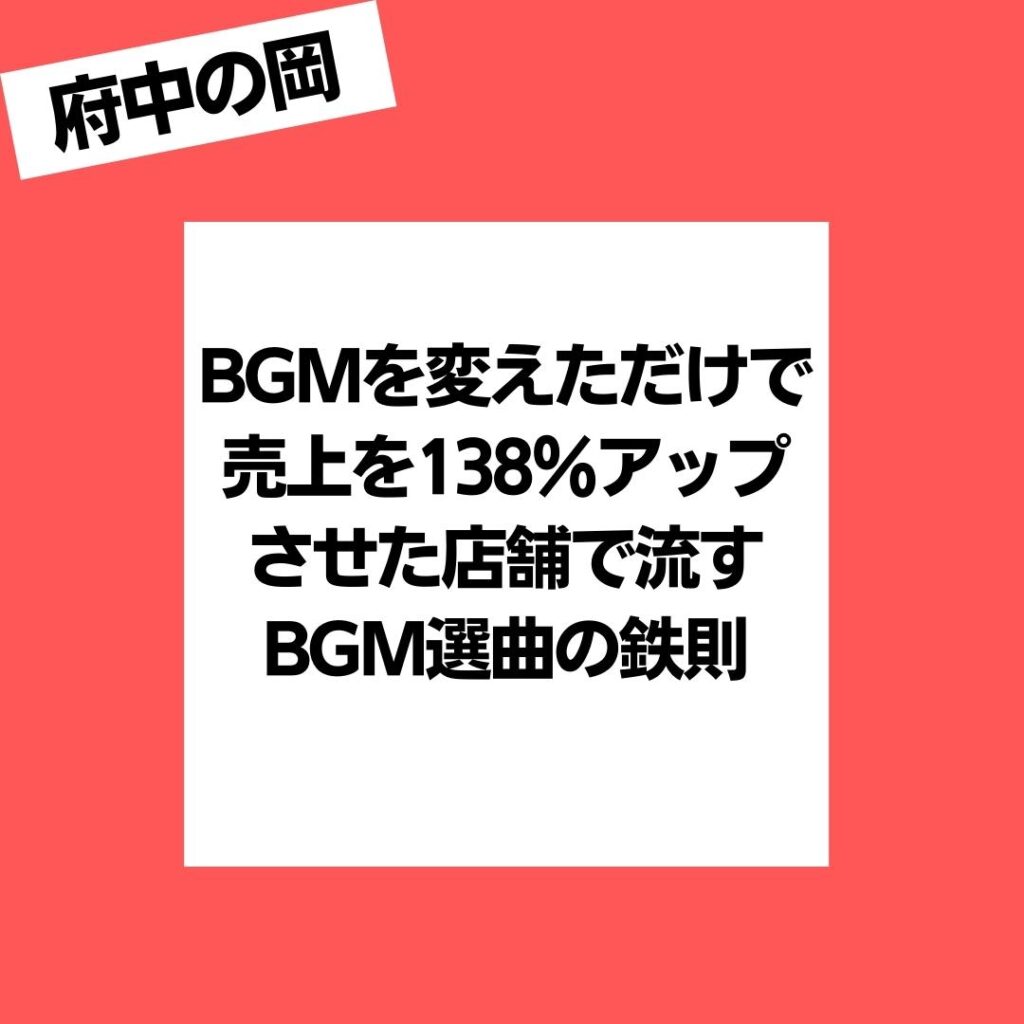 BGMを変えただけで売上を138％にアップさせた店舗で流すBGM選曲の鉄則