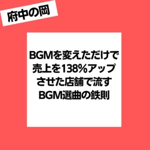 BGM　選び方
