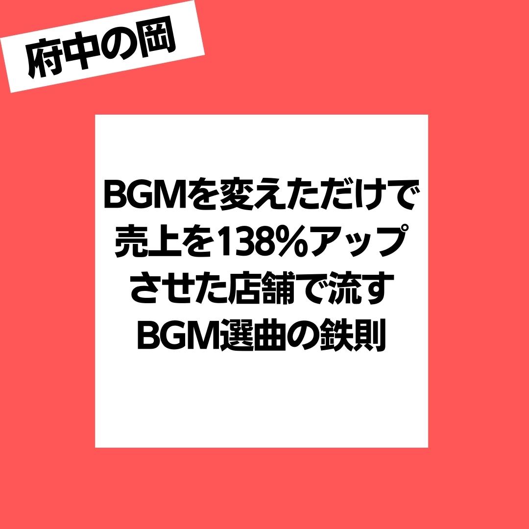 BGM　選び方