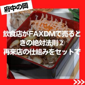 飲食店のFAXDM