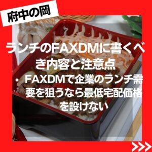 飲食店のFAXDM