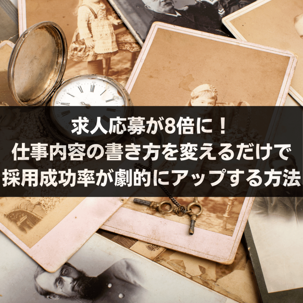 求人応募が8倍に！仕事内容の書き方を変えるだけで採用成功率が劇的にアップする方法
