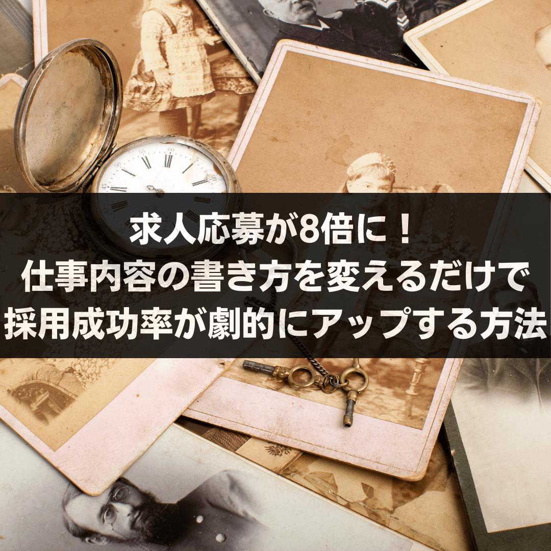 求人応募が8倍に！仕事内容の書き方を変えるだけで採用成功率が劇的にアップする方法
