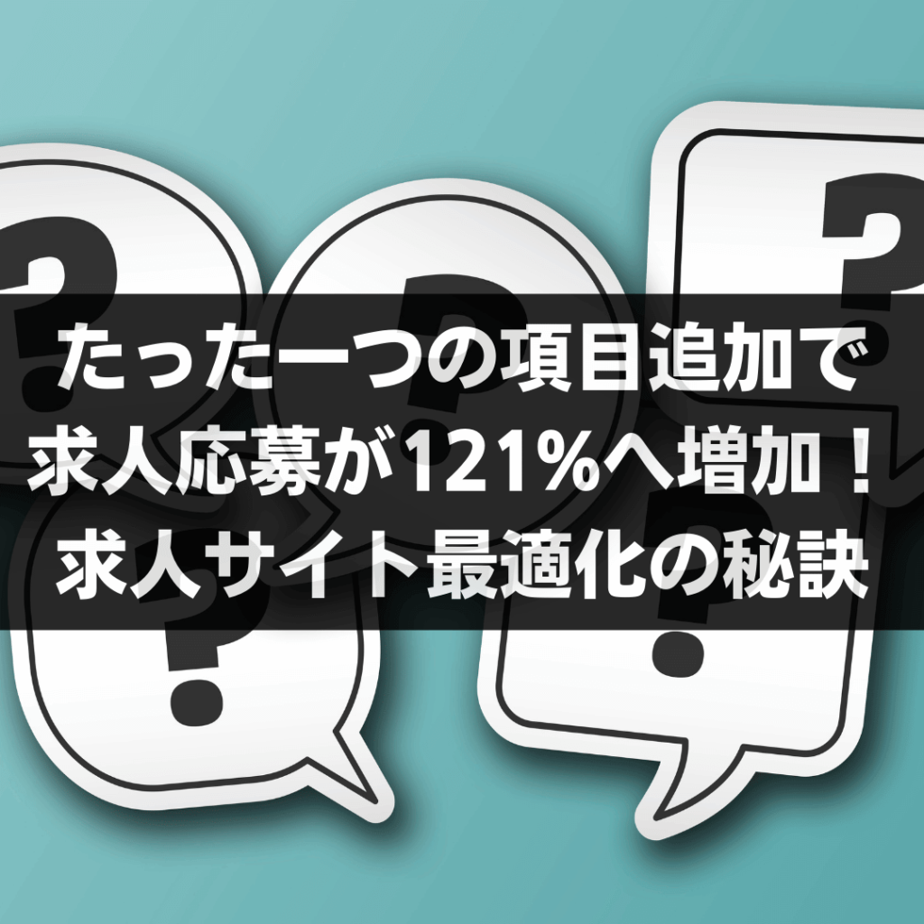 たった一つの項目追加で求人応募が121%増加!求人サイト最適化の秘訣