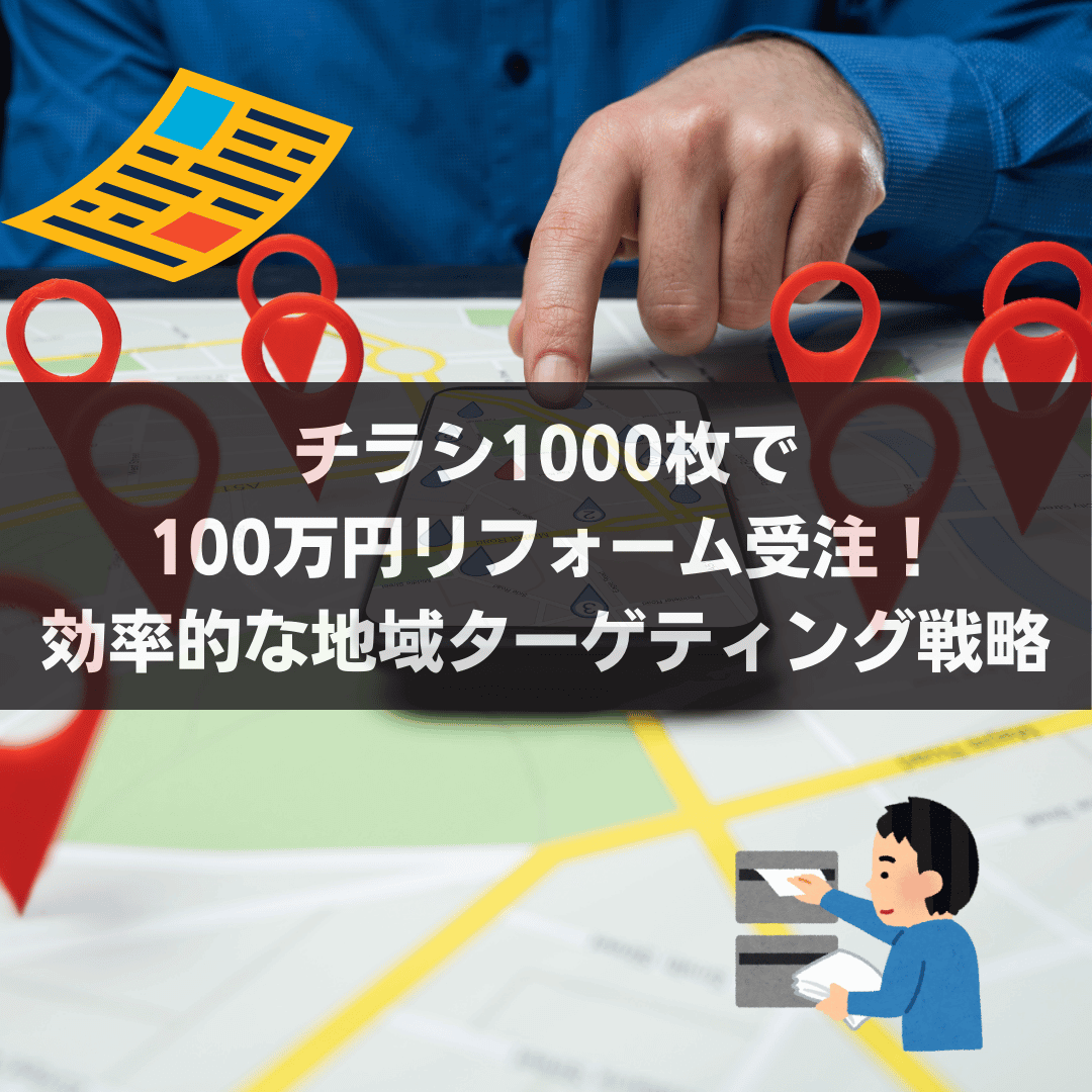 チラシ1000枚で100万円リフォーム受注！効率的な地域ターゲティング戦略