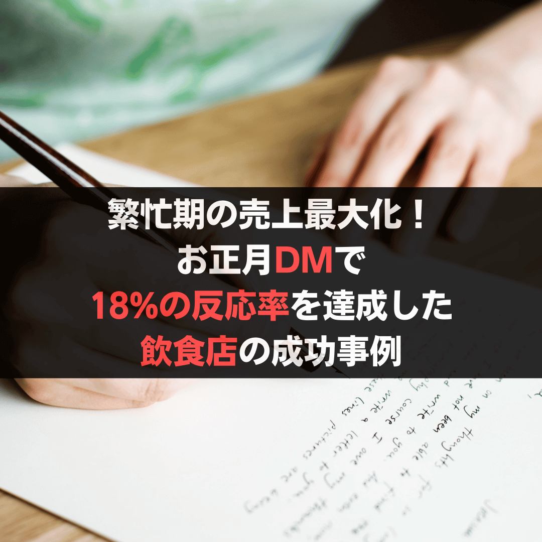 繁忙期の売上最大化！お正月DMで18%の反応率を達成した飲食店の成功事例