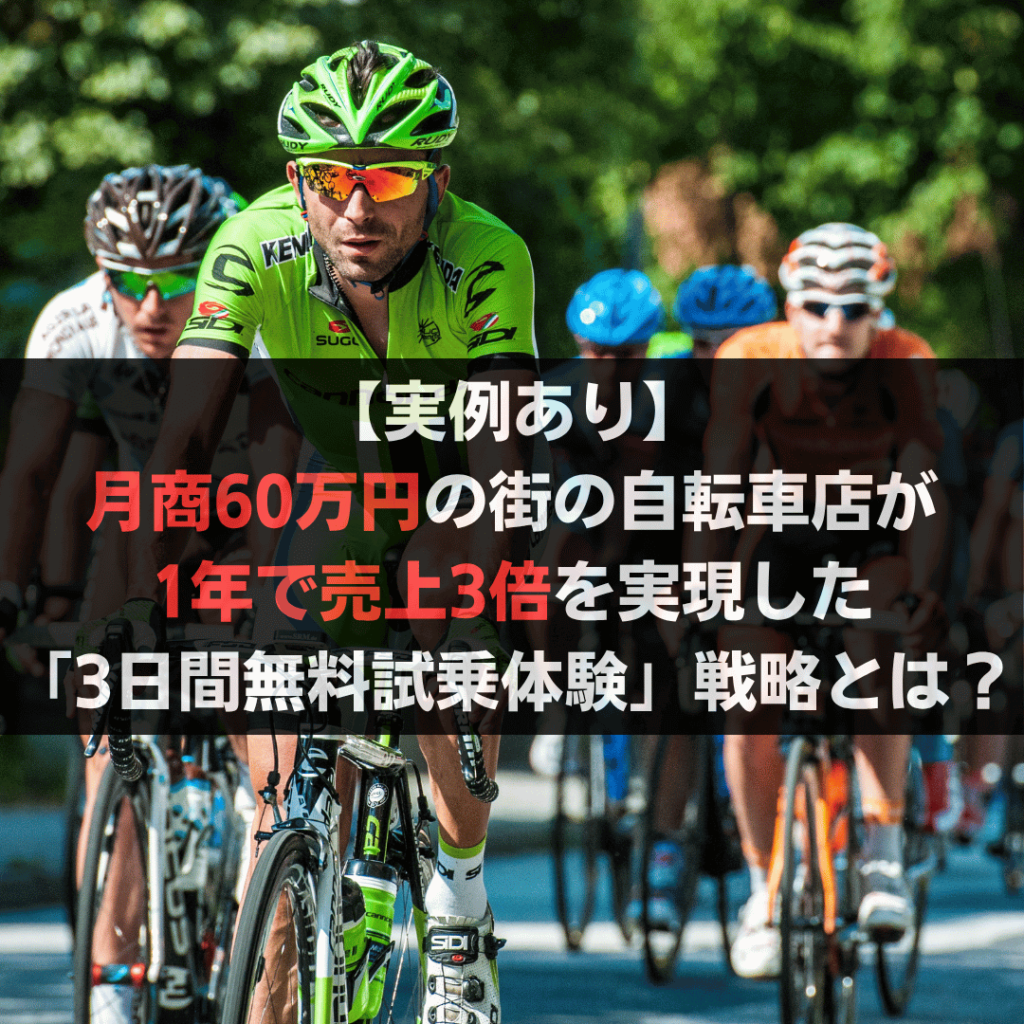 【実例あり】月商60万円の街の自転車店が1年で売上3倍を実現した「3日間無料試乗体験」戦略とは?