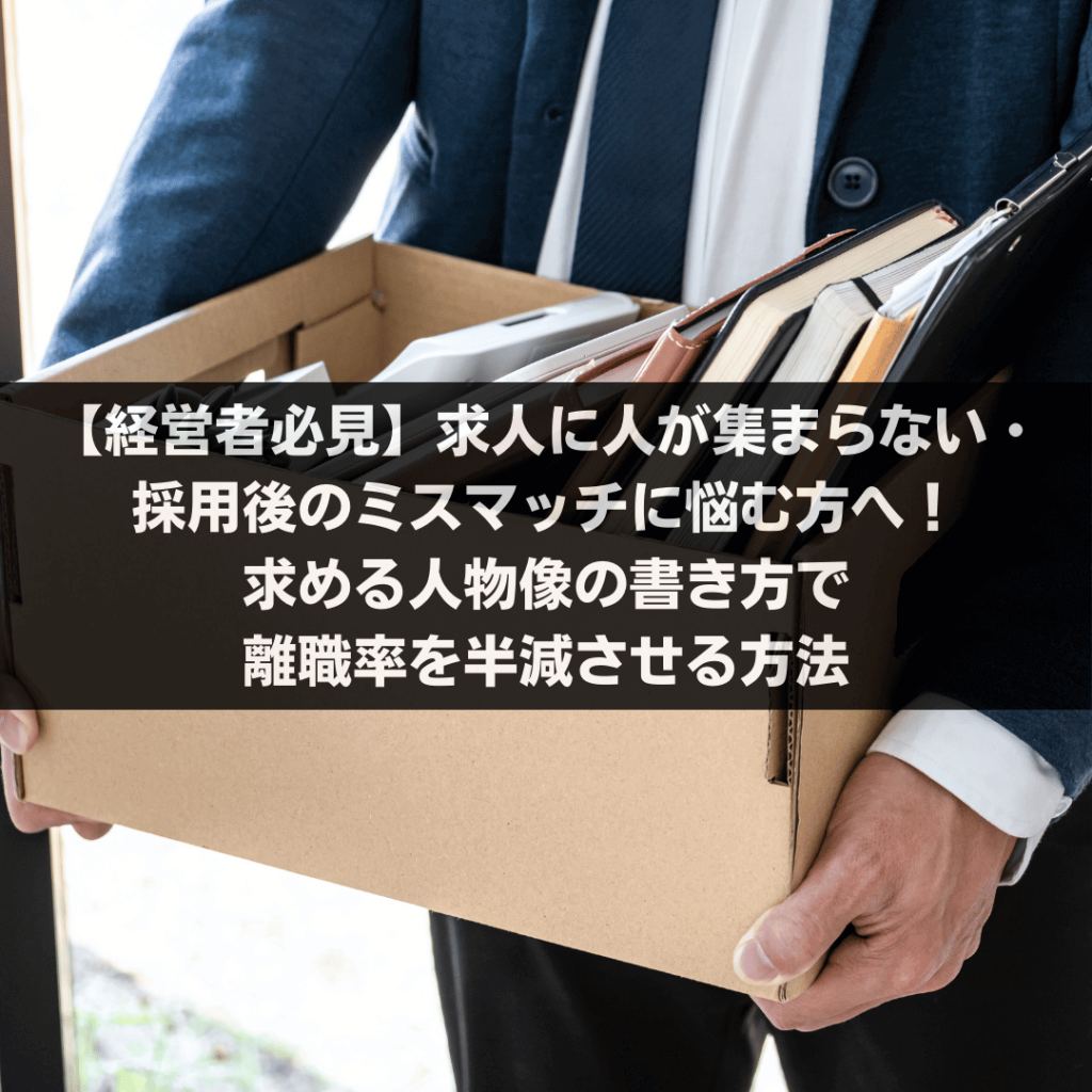 【経営者必見】求人に人が集まらない・採用後のミスマッチに悩む方へ！求める人物像の書き方で離職率を半減させる方法