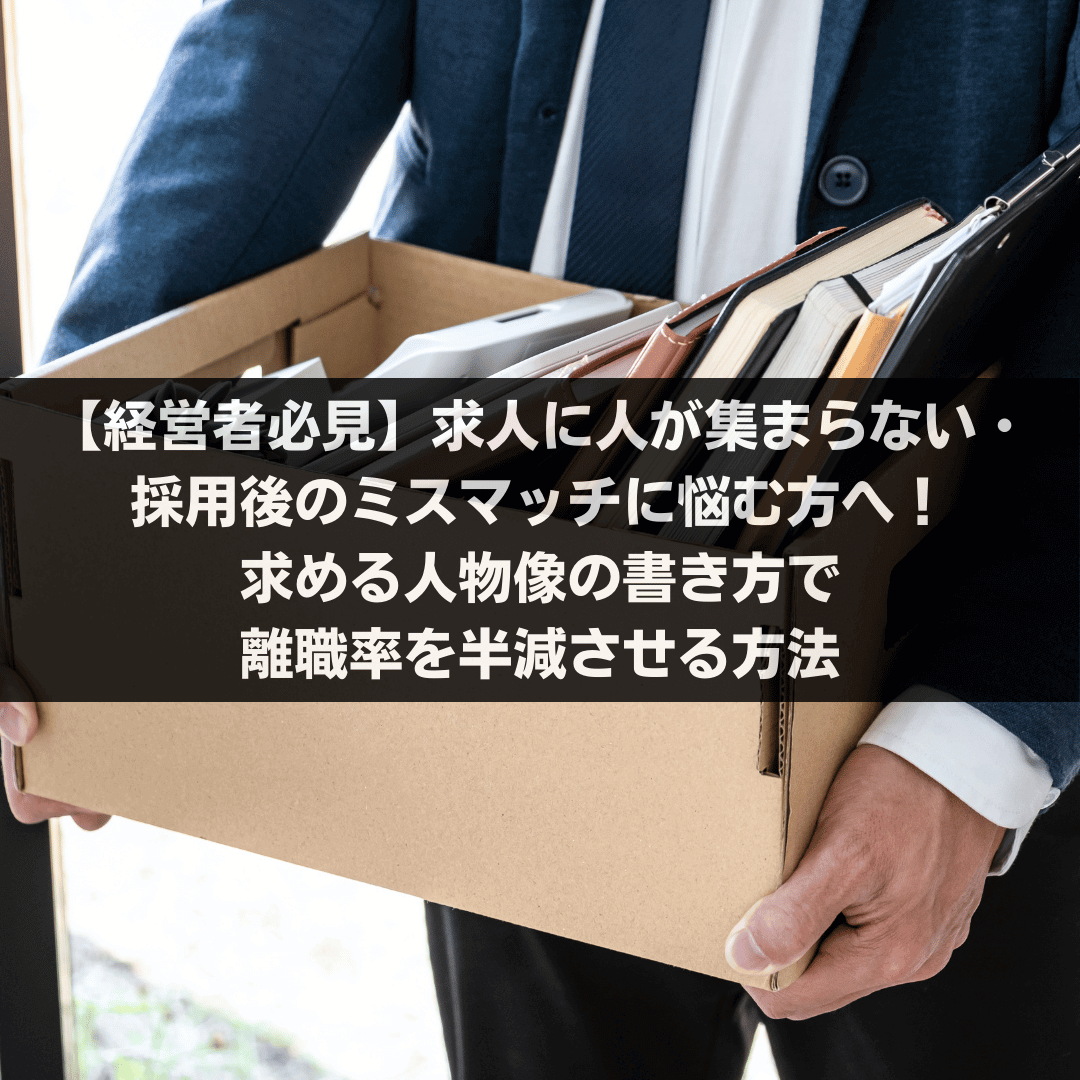【経営者必見】求人に人が集まらない・採用後のミスマッチに悩む方へ！求める人物像の書き方で離職率を半減させる方法