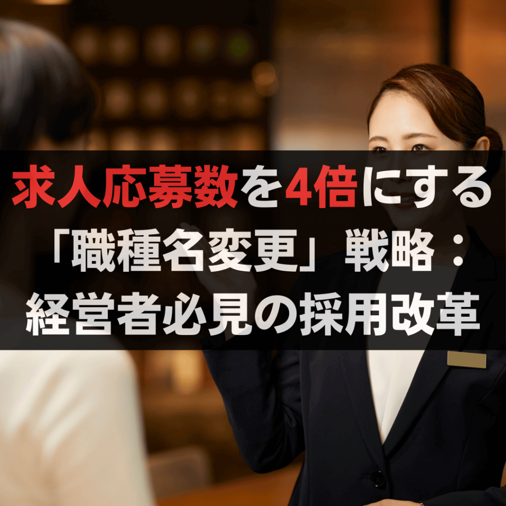 求人応募数を4倍にする「職種名変更」戦略:経営者必見の採用改革