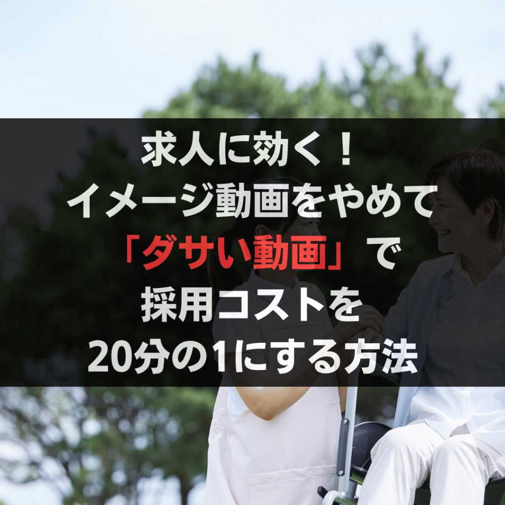 求人に効く!イメージ動画をやめて「ダサい動画」で採用コストを20分の1にする方法