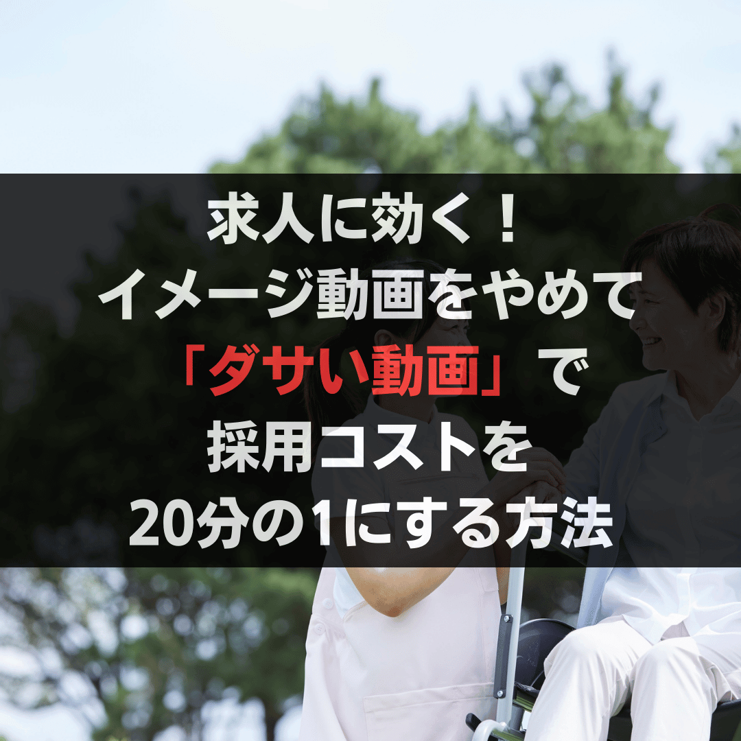 求人に効く！イメージ動画をやめて「ダサい動画」で採用コストを20分の1にする方法