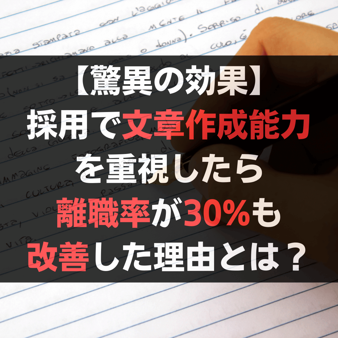 【驚異の効果】採用で文章作成能力を重視したら離職率が30%も改善した理由とは？