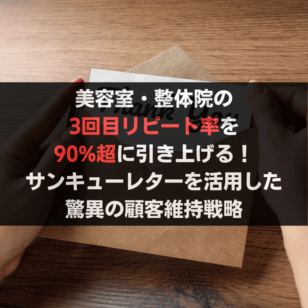 美容室・整体院のリピート率を90%超に引き上げる!サンキューレターを活用した驚異の顧客維持戦略