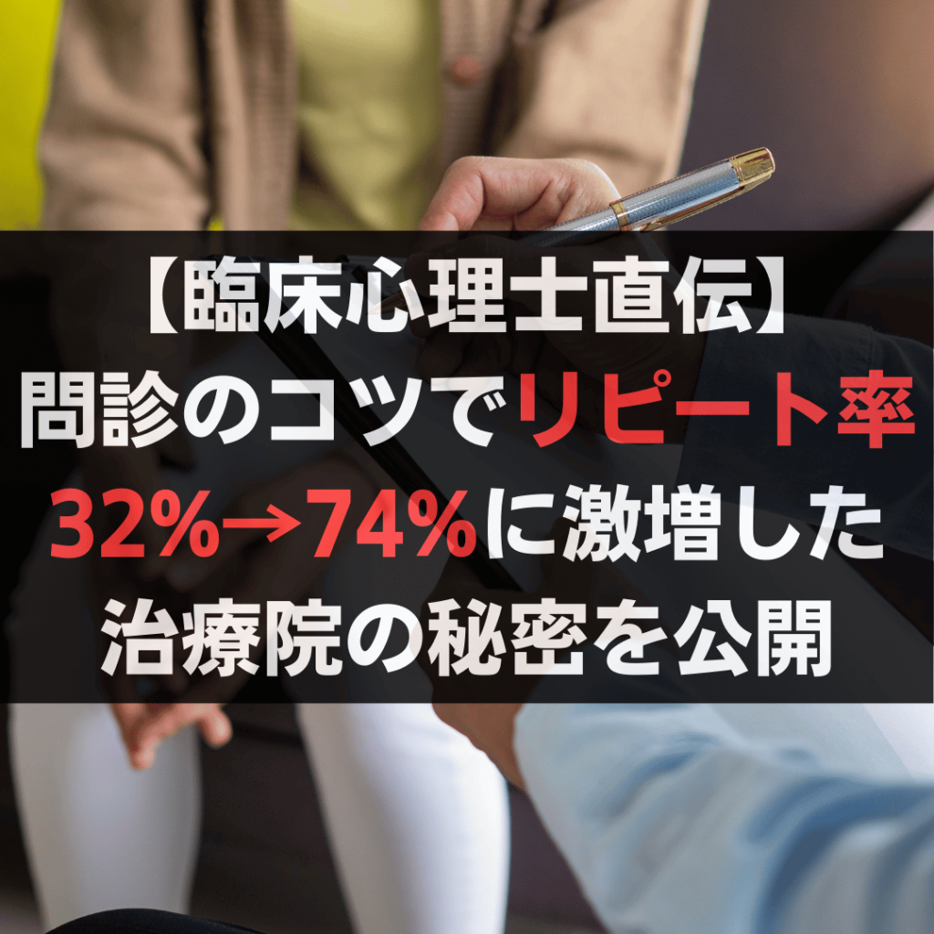 【臨床心理士直伝】問診のコツでリピート率32%→74%に激増した治療院の秘密を公開