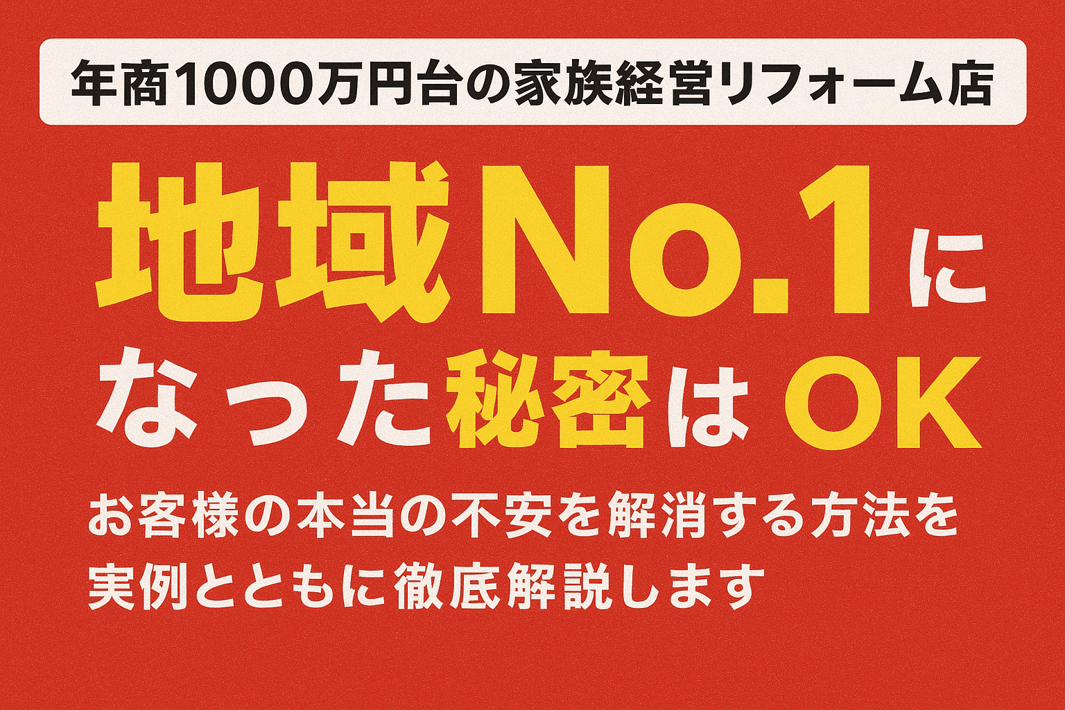 年商1000万円台の家族経営リフォーム店が地域No.1になった秘密は「壁一面塗ってから色変更OK」というリスクリバーサル戦略。返金保証ではない、お客様の本当の不安を解消する方法を実例とともに徹底解説します。