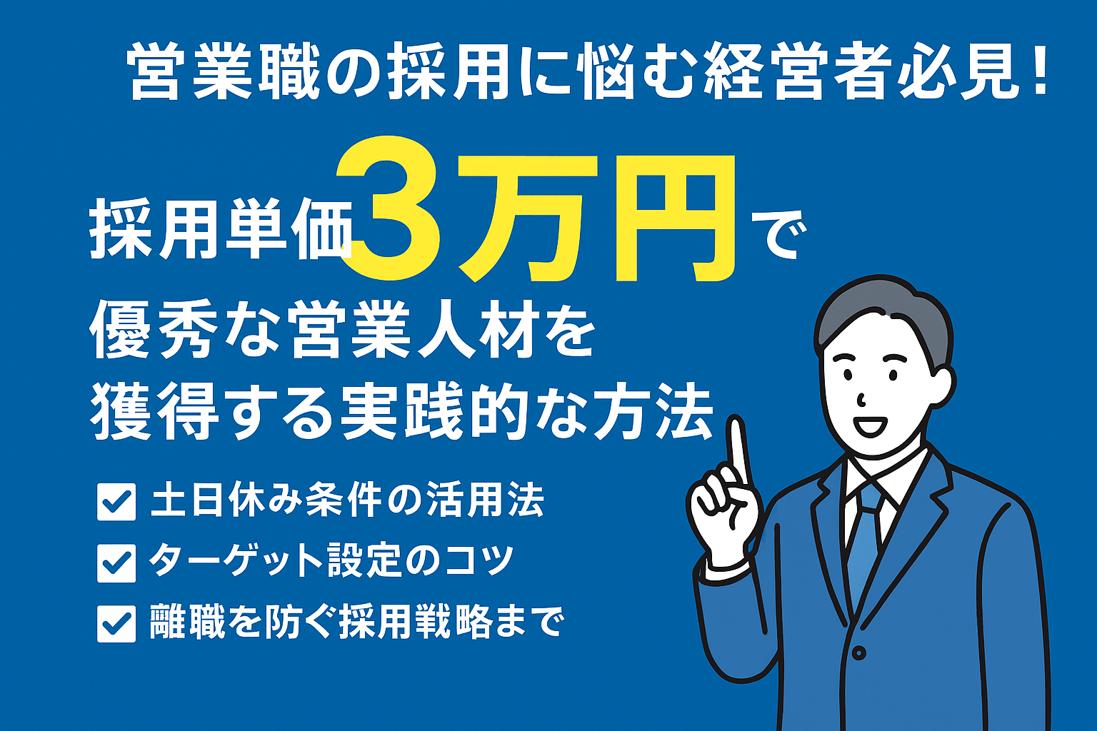 営業職の採用単価3万円を実現！不人気職で優秀な人材を獲得する7つの戦略