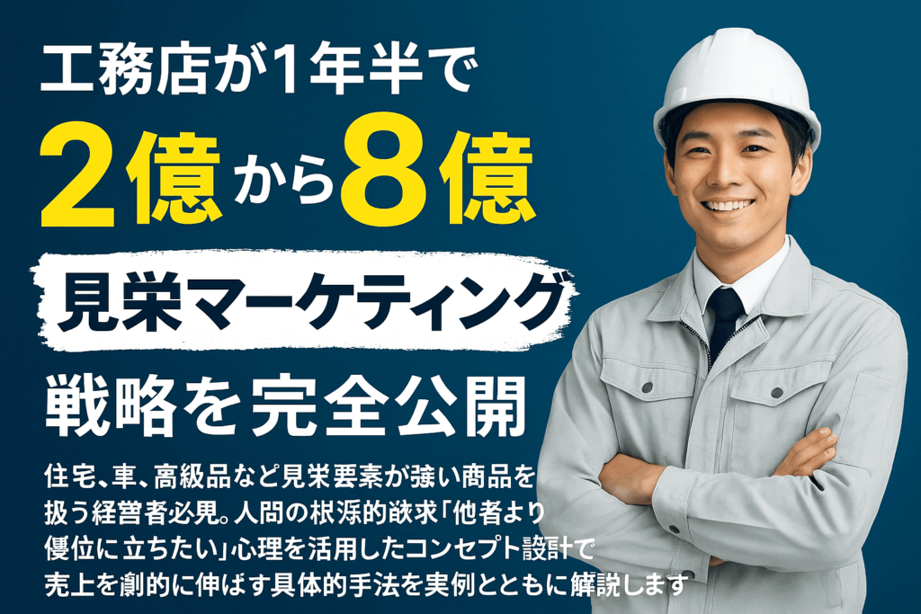 年商4倍を実現した「見栄マーケティング」の秘密｜工務店が1年半で2億→8億に成長した戦略を徹底解説