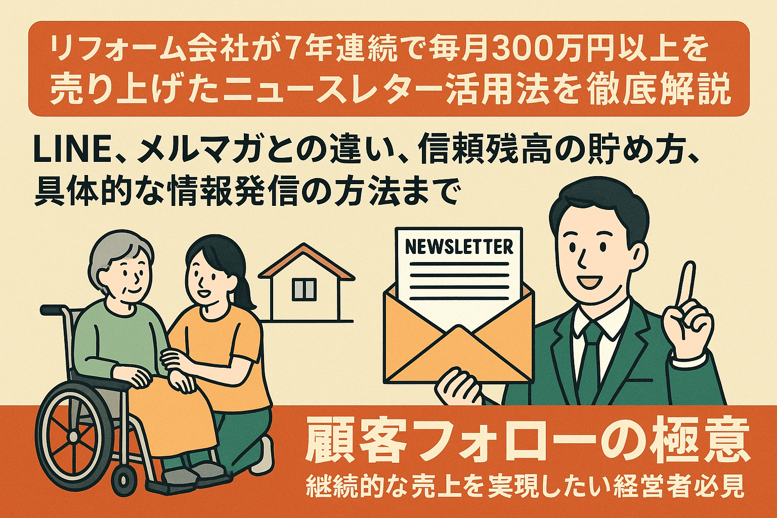 ニュースレターで7年連続月商300万円達成!リフォーム会社が実践する顧客フォロー戦略の全貌