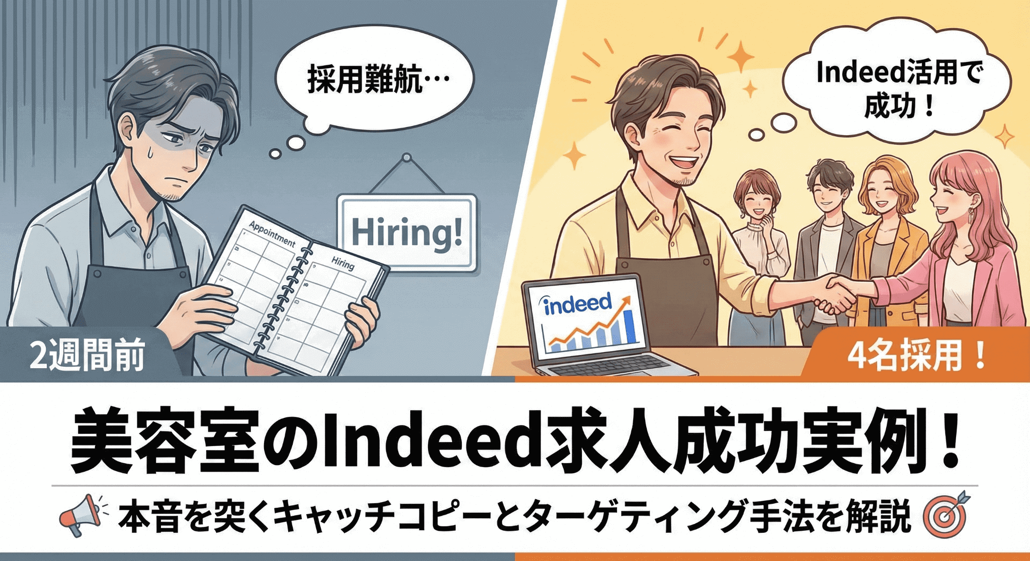 【2週間で4名採用】美容室の採用成功事例から学ぶ!刺さるキャッチコピーの作り方