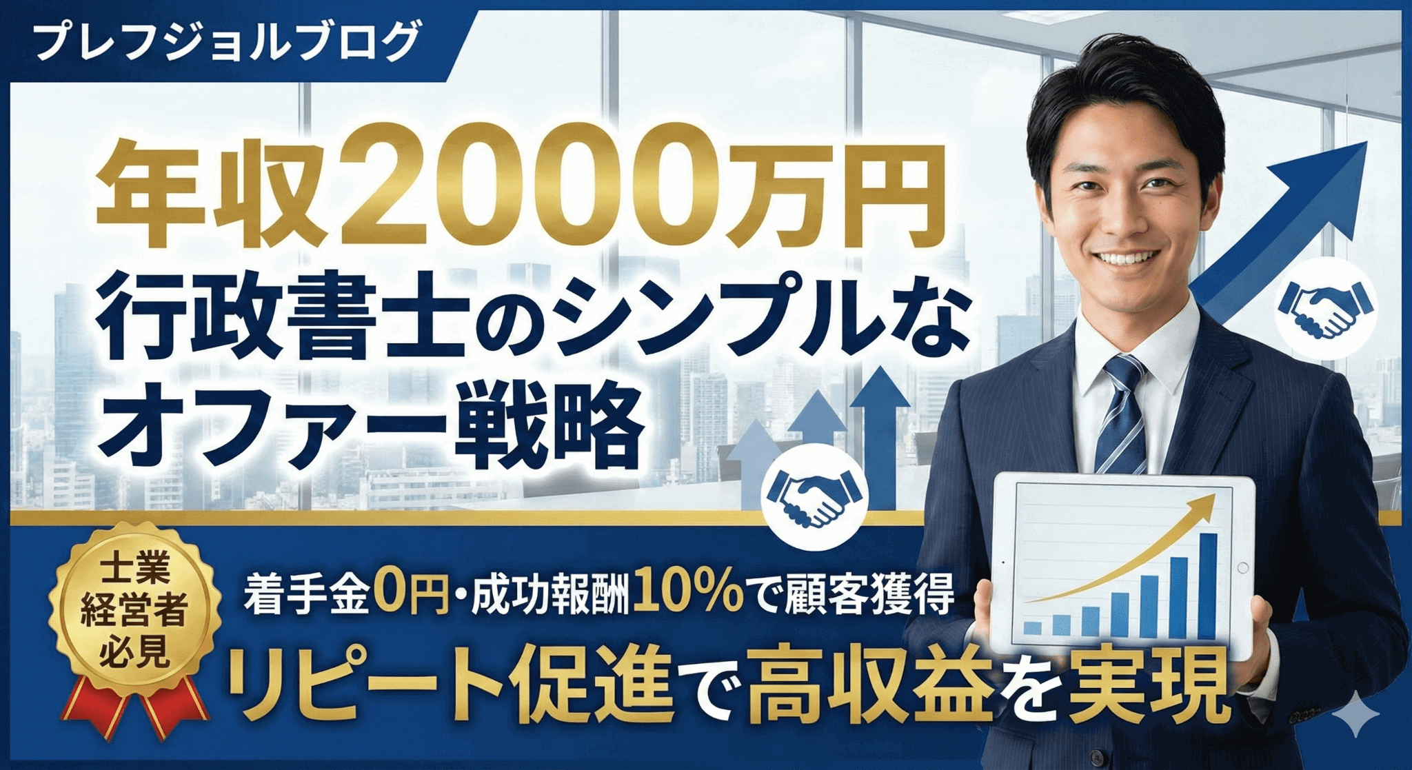 年収2000万円を実現する士業のオファー戦略｜価格設定と顧客獲得の秘訣