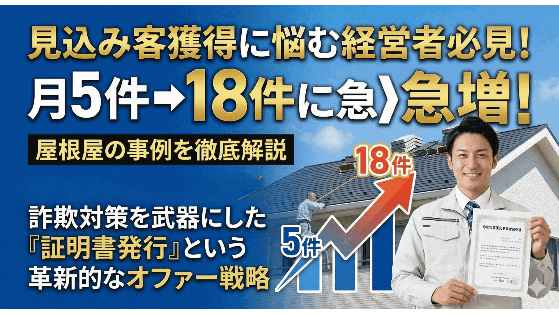 見込み客が3倍に!地方の老舗屋根屋が実践した「証明書オファー」の集客術