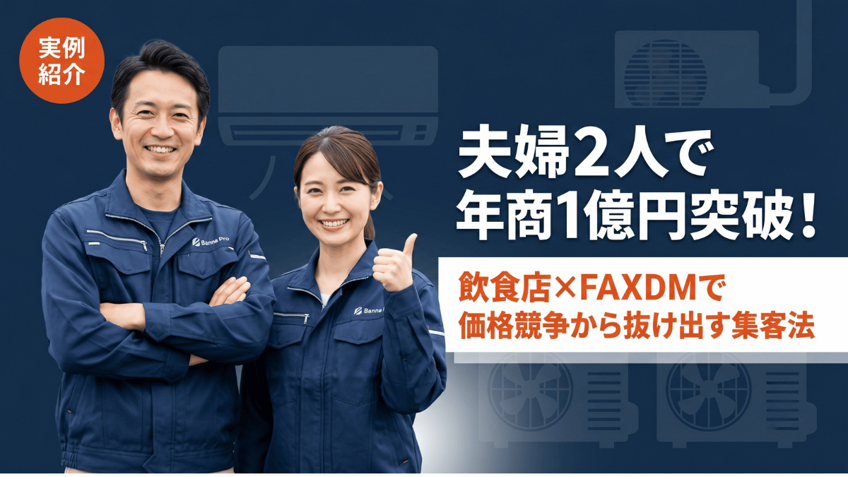 夫婦2人で運営する小さなエアコン工事会社が、たった1つの集客法で年商1億円を突破した実話を公開します。一般家庭の価格競争を避け飲食店に特化したFAXDM戦略と、無料点検オファー・メルマガフォローを組み合わせた具体的な集客手順を解説します。