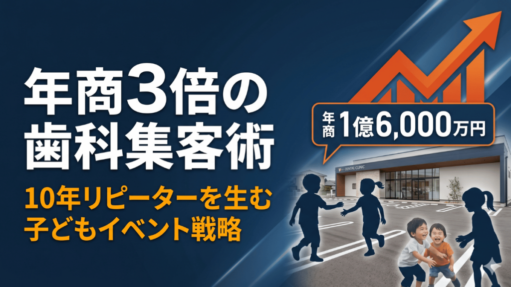 年商4,000万円から1億6,000万円へ成長した歯科医院の集客戦略を徹底解説。子ども向けイベントを駐車場で定期開催するだけで、10年以上リピートし続ける患者を獲得。Google口コミ4.6を実現した再現性の高い地域密着マーケティングを紹介します。