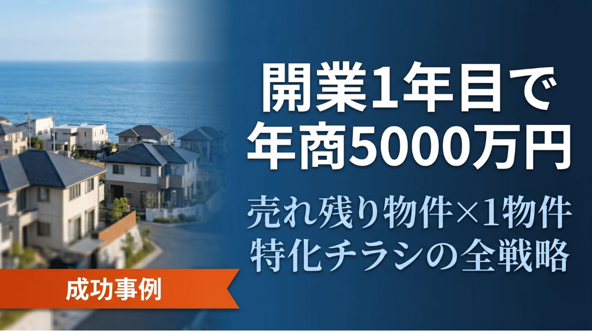 開業1年目 不動産 年商5000万