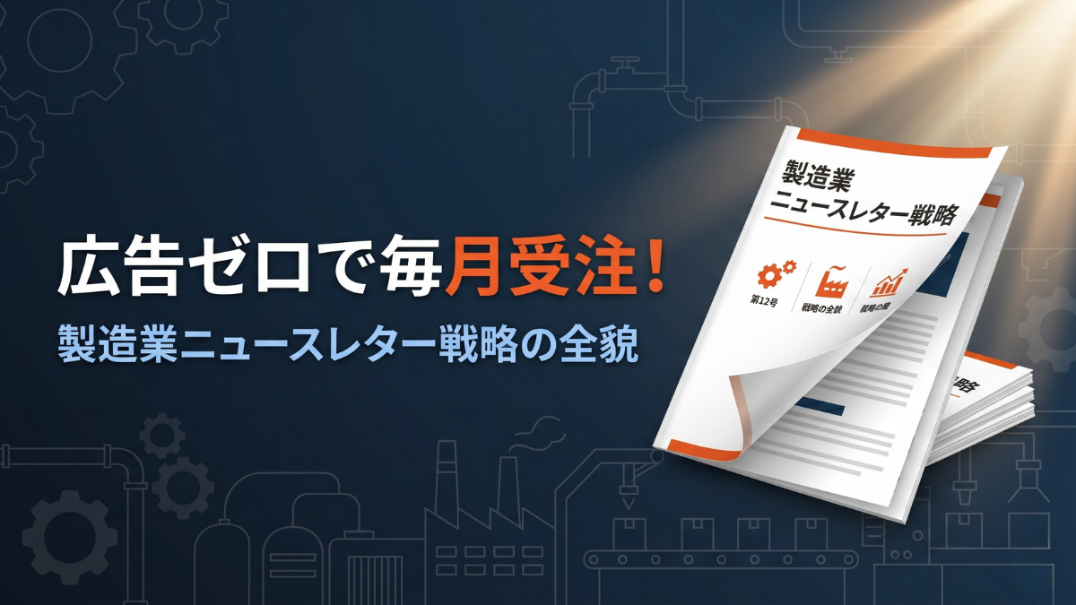 広告費をかけずに毎月安定して新規の問い合わせを獲得し続けている中小製造業があります。その秘密が「製造業ニュースレター」の活用です。製造業特有の広告アレルギーを逆手に取り、カタログ感覚で自然に読んでもらえるニュースレターで月4〜5件の問い合わせを実現した仕組みと実践ステップを解説します。