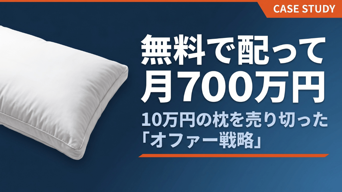 睡眠障害に悩む人たちへ、単価10万円のオーダーメイド枕を「1ヶ月無料お試し」で提供することで月700万円の売上を達成した小さな寝具店の事例と戦略を徹底解説。高単価商品こそ無料体験が最強のオファーである理由、原価・収益設計の仕組み、あなたのビジネスに今すぐ応用できる具体的な方法もわかりやすく紹介します。