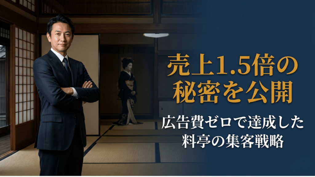 年商1億の料亭が1年で1億5千万円を達成した集客戦略を解説する記事のサムネイル