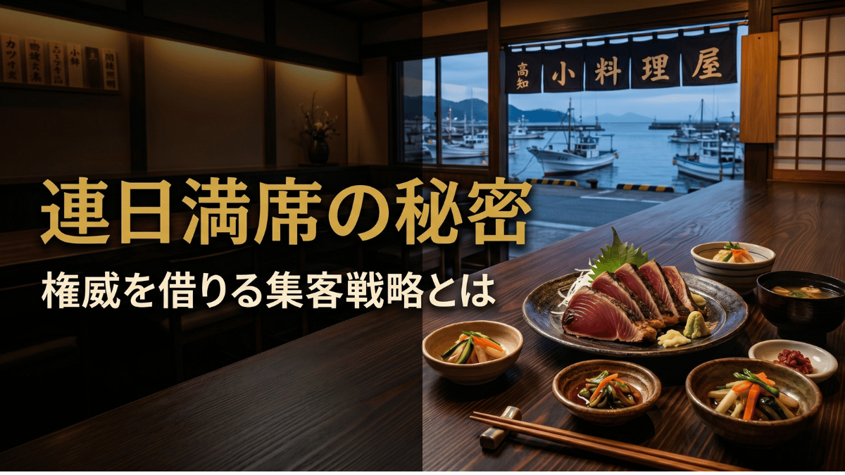 「小料理屋の集客戦略」でお悩みの飲食店オーナー必見。高知県の小さな小料理屋が観光客で連日満席を実現した「権威を借りる戦略」を徹底解説します。有名なカツオ卸業者との取引をアピールするだけで来店動機が劇的に変わった実例と、あなたのお店に今日から応用できる具体的な3ステップをご紹介します。