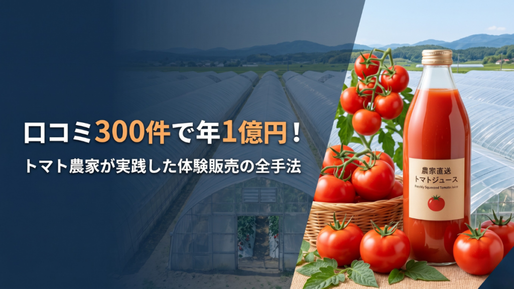 農家の体験販売と口コミ集客を徹底解説します。トマト農家が体験イベントと規格外トマトを活用したジュース加工を組み合わせることで、年1億円の追加売上を実現した成功戦略とは？口コミ300件を生んだ感動体験の設計法と、飲食・士業・製造業にも今すぐ応用できる体験販売の実践ステップをわかりやすく公開します。