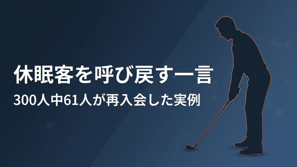 「休眠顧客の掘り起こし」は、DM一本で大きく変わることがあります。お試し体験だけで入会しなかった300人に再アプローチし、61人の入会につながった現場の実例から、反応率を高めるオファーの作り方とコピーの工夫ポイントを詳しく解説します。中小企業の経営者・店舗運営者にぜひ読んでいただきたい再来店施策の記事です。