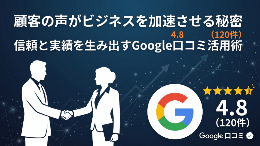 口コミが集まらないと悩む経営者へ。お願いしても書いてもらえない理由は「期待値」にあります。既存客向け割引キャンペーンと丁寧な接客を組み合わせ、口コミ増やす方法を実例とともに解説。リフォーム会社で300件の口コミを獲得した手順を紹介します。