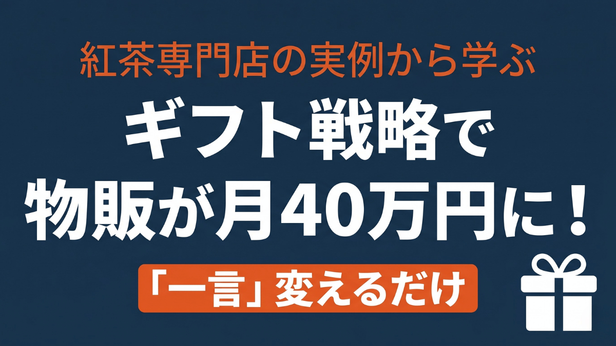 物販を始めたのに思うように売れないとお悩みの店舗オーナーへ。女性客中心の紅茶専門店がたった一言の訴求の切り替えで物販売上を月平均40万円まで伸ばした実例を詳しく紹介します。「ご自宅でどうぞ」から「大切な方へのギフトに」への発想の転換と、パンツやネイルサロンなど他業種への応用方法もあわせて解説します。