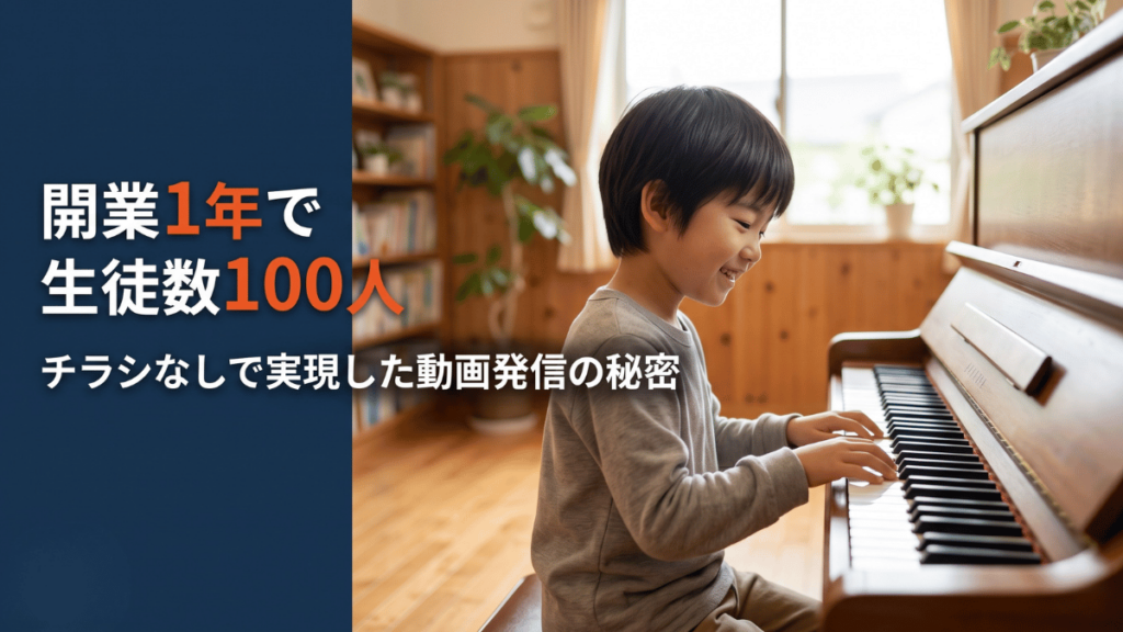 生徒数100人を達成した音楽教室の動画マーケティング｜本当に伝えるべきものとは