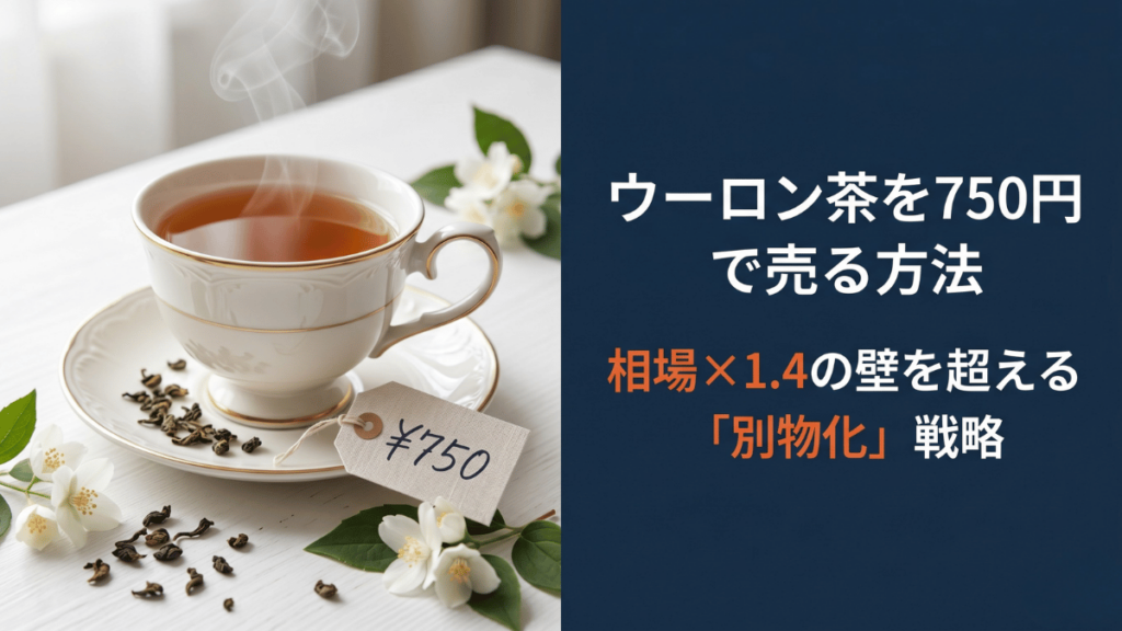 値上げをしたいのに「高すぎる」と思われてしまう——その壁の正体は「相場感」です。相場×1.4が高級路線の限界。それ以上の価格をつけるには、商品を「別物」として再定義する戦略が必要です。ウーロン茶750円販売の実例から、今すぐ使える価格戦略を解説します。