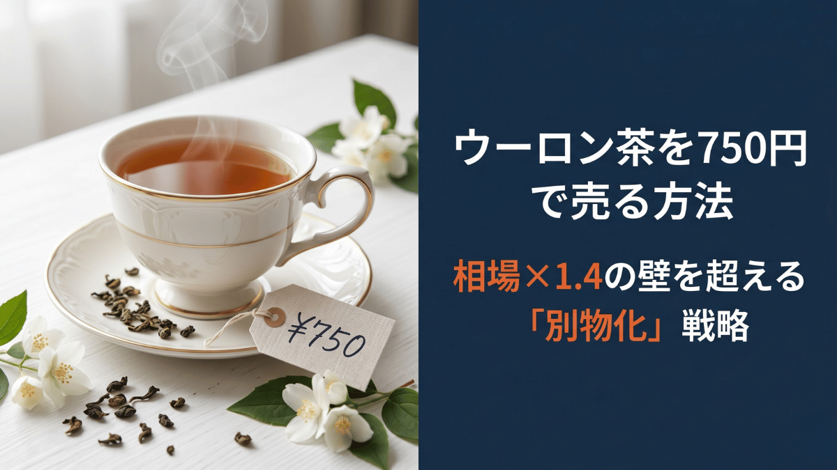値上げをしたいのに「高すぎる」と思われてしまう——その壁の正体は「相場感」です。相場×1.4が高級路線の限界。それ以上の価格をつけるには、商品を「別物」として再定義する戦略が必要です。ウーロン茶750円販売の実例から、今すぐ使える価格戦略を解説します。