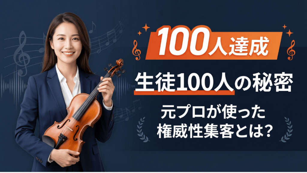 リトミック教室が個人運営で生徒100人を達成した集客戦略を公開。元プロミュージシャンのコネクションを活かしたゲスト講師イベントで権威性を構築する方法とは？先生業・習い事教室の集客に悩む経営者が今すぐ実践できる考え方を詳しく解説します。