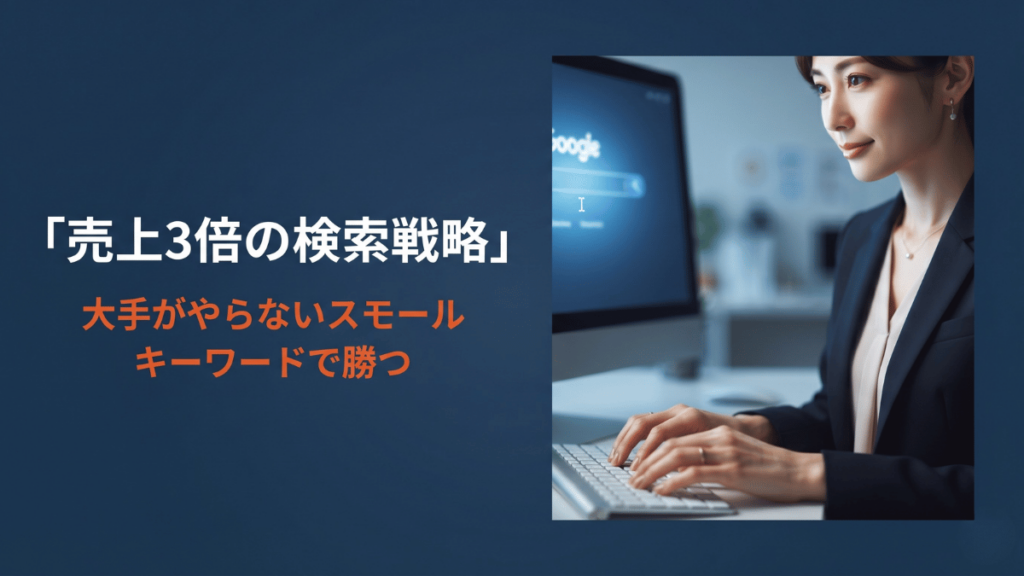 女性用下着メーカーが「元カレ プレゼント 処分」など超ニッチな検索キーワードを活用し、売上3倍を達成。検索キーワードをお客さんの「質問」として読み解き、ピンポイントの広告クリエイティブを当てる戦略を、中小企業にも再現できる形で徹底解説します。