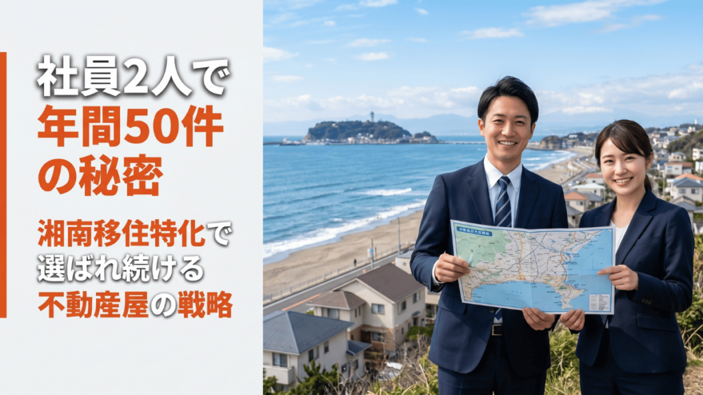社員2人で年間50件の不動産売買仲介を達成した湘南の事例を解説。「移住希望者に特化する」という集客戦略と、エリアの顔を車で見せる体験型案内が成約率を高める理由を分かりやすく紹介。沖縄・北海道など他の地域にも応用できます。