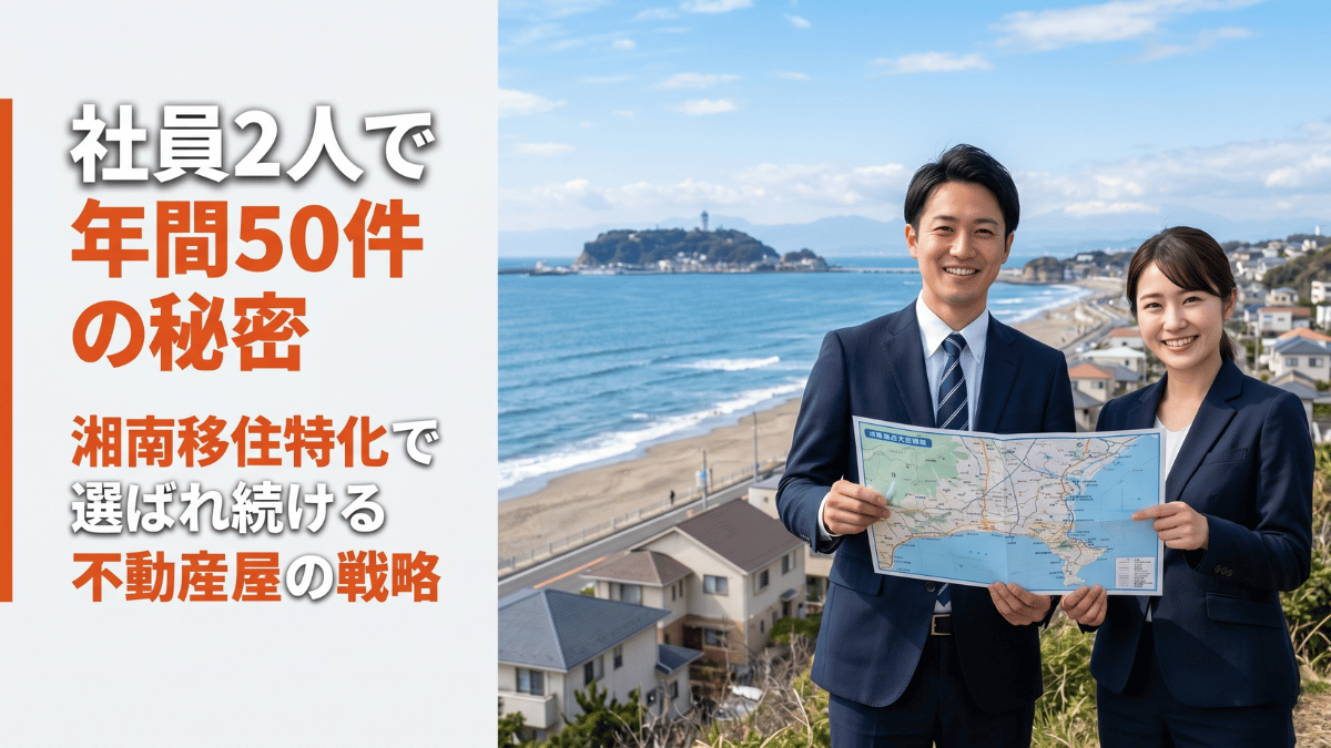 社員2人で年間50件の不動産売買仲介を達成した湘南の事例を解説。「移住希望者に特化する」という集客戦略と、エリアの顔を車で見せる体験型案内が成約率を高める理由を分かりやすく紹介。沖縄・北海道など他の地域にも応用できます。