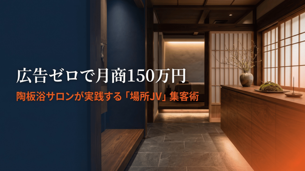 陶板浴サロンが広告費ゼロで月商150万を安定させた理由は「場所JV」にあります。鍼灸師やエステサロンと組むことでリピーターを自動的に獲得する仕組みを、スポーツジムやコワーキングへの応用例も交えて解説します。