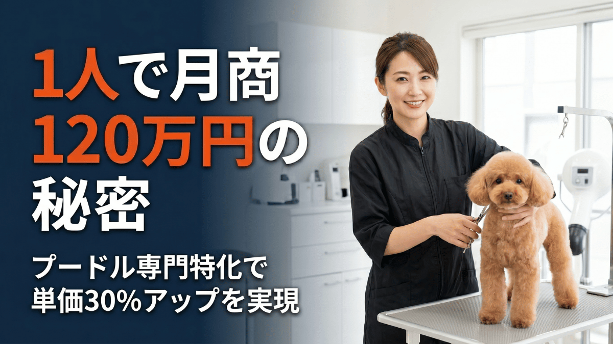 トリミングサロンの平均月商は約70万円と言われる中、プードルに特化するだけで1人月商120万円を達成した事例を解説。単価アップの仕組みと専門特化による集客改善のポイントを具体的にお伝えします。