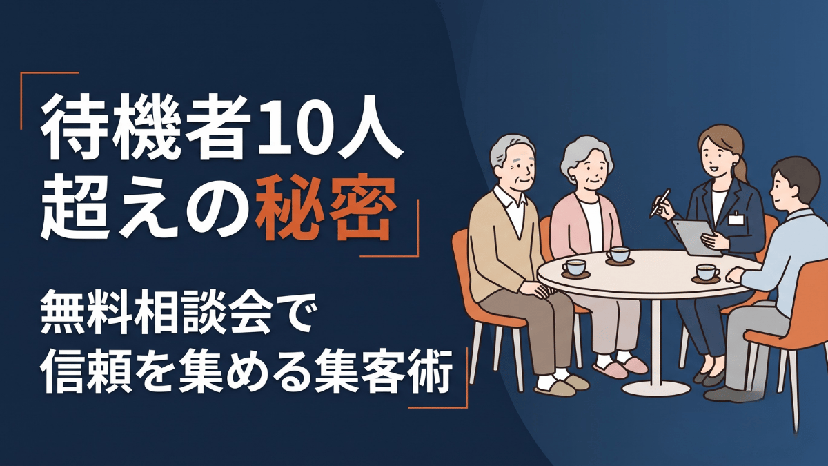 サービスを売る前提ではない無料相談会を実施したことで、入居待ち10人以上の待機者リストを作ったグループホームの集客戦略を解説します。相談する場所がなく困っている人に寄り添うことで信頼を得る仕組みと、介護以外の業種でも応用できる実践ステップを、具体的な進め方や注意点まで含めて経営者向けに詳しく紹介します。
