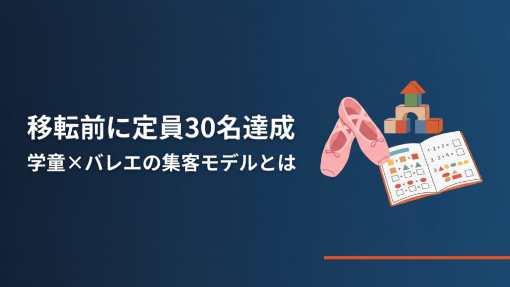 移転前に定員30名達成！学童×バレエ教室の預かり付き集客モデル